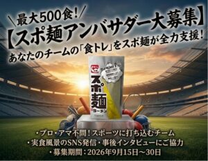 酒井製麺所、食トレ麺スポ麺の無償提供アンバサダー募集を9月15日より開始へ