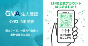 GVA TECHが運営するGVA 法人登記が公式LINEを開設