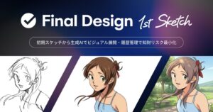 Final Aim、手描きスケッチ起点で生成AIを活用する新プロダクト法人版を提供