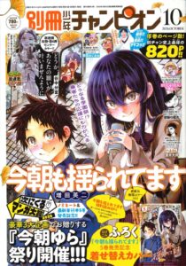 別冊少年チャンピオン10月号が9月15日発売 今朝も揺られてます表紙や付録を展開