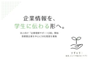 ビーティーウィズユーが法人向け採用支援「企業理解サポートβ版」を開始へ