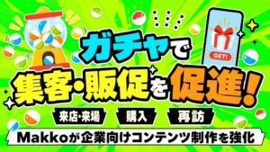 ギミックプラス、Makkoでオンラインガチャを活用したコンテンツ制作支援を強化