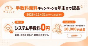 ぺっとりんぐ、飼い主の手数料無料キャンペーンを2026年12月31日まで延長