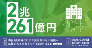 リタワークス、病院向けに寄付の受け皿づくりを解説する無料オンラインセミナー開催へ