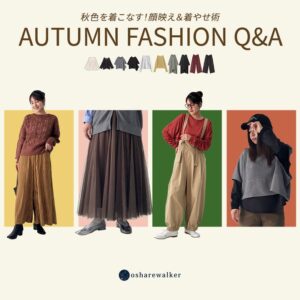 オシャレウォーカーが秋のファッションお悩みQ＆A特集ページを公開