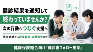 フラクタルワークアウト、健診後の対応を3導線に整理するフォロー施策を提供開始
