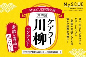 イオンのMySCUEが第４回ケアラー川柳コンテストを開催へ 10月31日まで作品募集