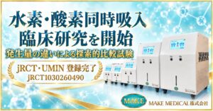 MAKE MEDICAL、水素吸入器の発生量の違いによる探索的比較試験を開始へ