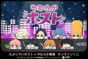 サトクリフ、えぶりでいホストとやわらか戦車コラボくじを9月15日より販売へ