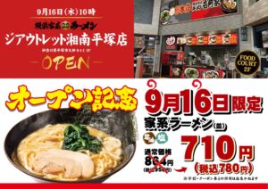 壱角家 ジアウトレット湘南平塚店が2026年9月16日オープンへ