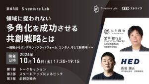 第64回S venture Lab.が金沢で初開催へ マルオリグループ宮本智行社長が登壇