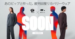 ピップとMorght、疲労回復リカバリーウェアSOONを9月15日に発売へ
