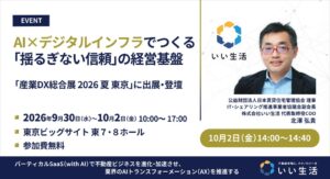 いい生活が産業DX総合展2026夏東京に出展 特別講演に北澤COO登壇へ