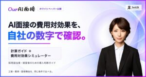 JetB、AI面接の費用対効果を試算する導入判断ガイドを公開