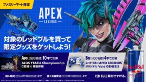 レッドブルとApex Legendsがファミマで9月15日からコラボ実施へ