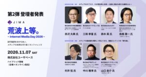 JIMA、IMD 2026の第2弾登壇者を発表 サブスクや動画のセッション開催へ