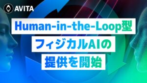 AVITA、AI自律制御と遠隔操作を組み合わせたフィジカルAIを提供開始