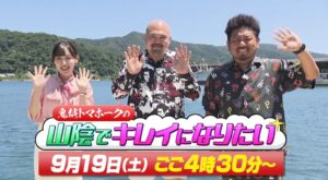 TSKさんいん中央テレビが鬼越トマホーク出演の特番を2026年9月19日に放送へ
