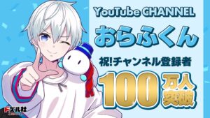 ドズル社のおらふくん、YouTube登録者数100万人突破 記念グッズ発売へ