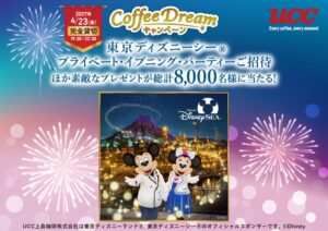 UCC、東京ディズニーシー貸切チケット等が当たるキャンペーンを9月15日から実施へ