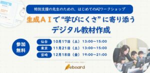 eboardが特別支援教員向け生成AIワークショップを東京や仙台などで開催へ