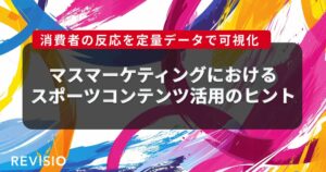 REVISIOが2025年の地上波スポーツ番組の注視データ分析結果を発表