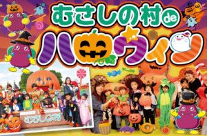むさしの村がハロウィンイベントを10月1日より開催へ 全身仮装特典や工作体験も