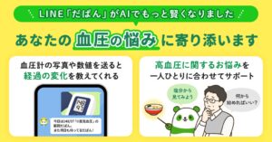 CureApp、高血圧お役立ちLINEだぱんを刷新しAI個別声かけに対応