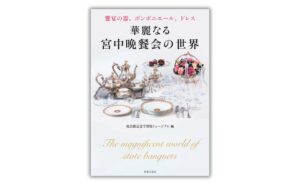 世界文化社が書籍 華麗なる宮中晩餐会の世界 を2026年９月18日に発売へ