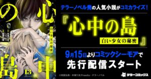 心中の島 白い少女の秘密が2026年9月15日よりコミックシーモアで先行配信へ