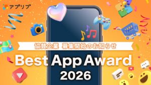 ナイル、アプリブ Best App Award 2026の協賛受付を開始
