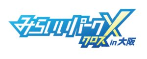 miraii、キャリア教育イベントみらいいパークXを大阪で2026年10月3日に開催へ
