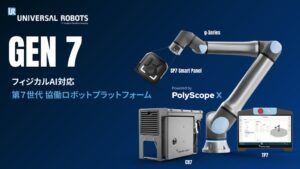 ユニバーサルロボットが第7世代の協働ロボット基盤Gen 7を発表 国内初公開は10月