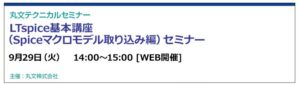 丸文、LTspiceのモデル取り込みを解説する無料オンラインセミナーを9月29日に開催へ