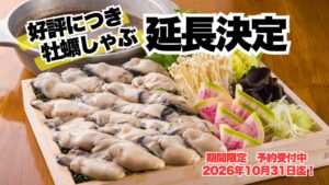 かき家こだはる新橋店が牡蠣しゃぶしゃぶの提供期間を10月31日まで延長へ