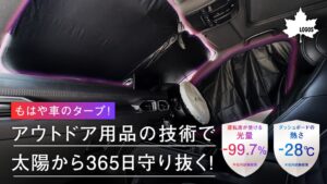 LOGOSが最大温度差−20℃のカーサンシェードなど2種をMakuakeで先行販売へ