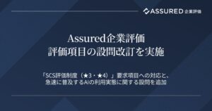 Assured企業評価が設問改訂 SCS評価制度やAI利用実態の項目を追加