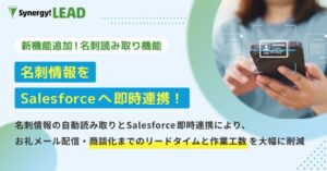 シナジーマーケティング、Synergy!LEADに名刺読み取り機能を提供開始