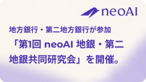 neoAIとあおぞら銀行・岩手銀行、金融機関13行参加の共同研究会を開催