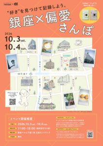 銀座ベルビア館でチェキ無料貸出しイベント銀座×偏愛さんぽ開催へ