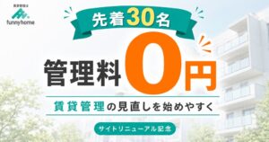 ファニーホーム、月額管理料0円プランを継続し相談傾向や切り替え手順を公開