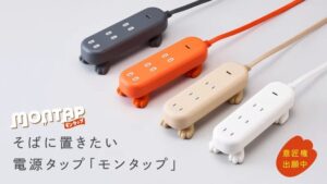 朝日電器、デザイン電源タップ モンタップ をMakuakeで先行販売へ