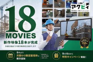 アクトエンジニアリング、安全教育アクビィの新作18本制作 特別価格も提供へ