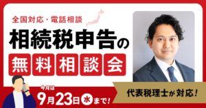 アトム相続税理士法人が相続税の無料電話相談会を実施へ 受付範囲を拡大