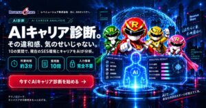 レベニューシェアがSESエンジニア向けに無料のAIキャリア診断を提供開始