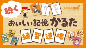 クラウドボックス、キッコーマンの聴くおいしい記憶かるたの企画制作を担当
