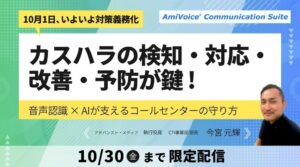 アドバンスト・メディア、AI活用したカスハラ対策ウェビナーをオンデマンド配信