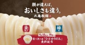 丸亀製麺、全国で「ひと口うどん」を無料配布へ　釜抜きと締めを食べ比べ