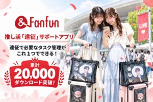 推し活アプリ&Fanfunが2万DL突破 参戦タイプ診断など大型機能を追加