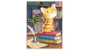 ポプラ社、あんびるやすこ氏の魔法の庭の子ねこたち第2巻を9月15日発売へ